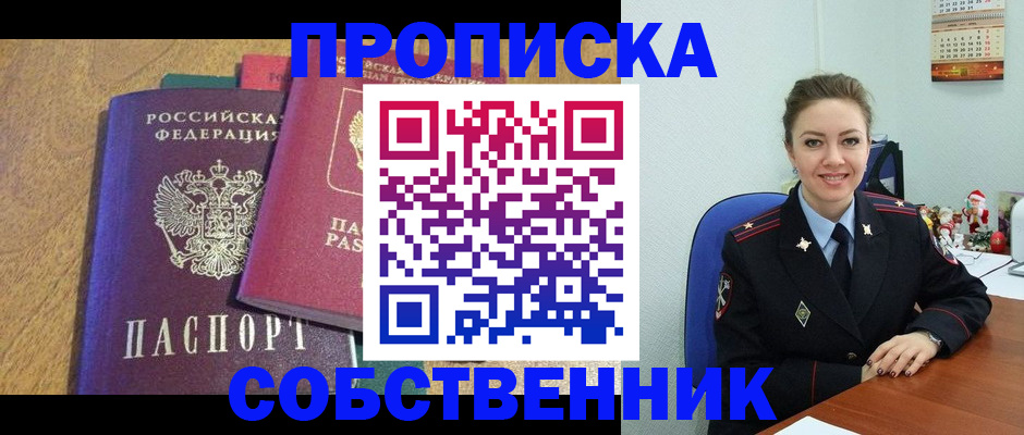 купить прописку в Егорьевске